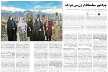 همشهری در گزارشی بیان کرد؛ چرا شهر سیاستگذار زن می‌خواهد
